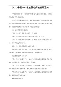 2021暑假中小学放假时间教育局通知