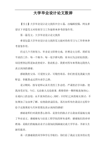 大学毕业设计论文致辞