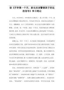 读《开学第一个月，家长应该警惕孩子的这些信号》学习笔记