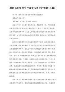 副市长在银行分行开业庆典上的致辞(五篇)