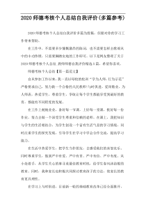 2020师德考核个人总结自我评价(多篇参考)