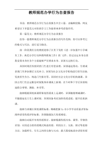 教师规范办学行为自查报告