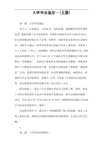 大学毕业鉴定一(五篇)