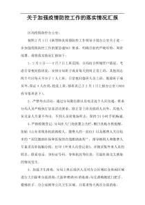 关于加强疫情防控工作的落实情况汇报