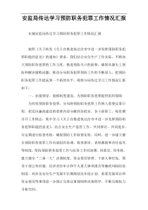 安监局传达学习预防职务犯罪工作情况汇报