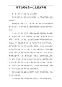 烟草公司信息中心主任竞聘稿