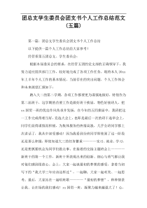 团总支学生委员会团支书个人工作总结范文(五篇)