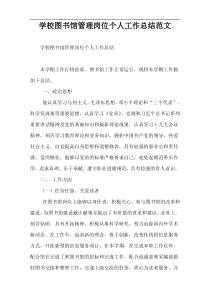 学校图书馆管理岗位个人工作总结范文