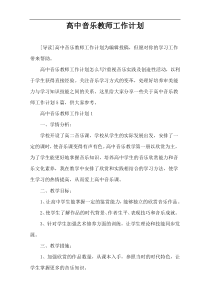 高中音乐教师工作计划