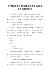 关于规范教育收费治理教育乱收费专项检查工作自查自纠报告