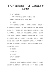 用“心”战疫迎黎明——线上心理辅导主题班会教案