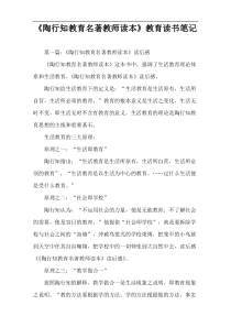 《陶行知教育名著教师读本》教育读书笔记