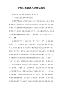 学校以案促改具体做法总结