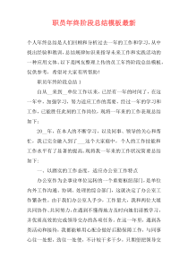 职员年终阶段总结模板最新