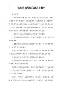 依法治校经验交流发言材料