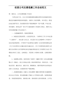 经营公司反腐倡廉工作总结范文