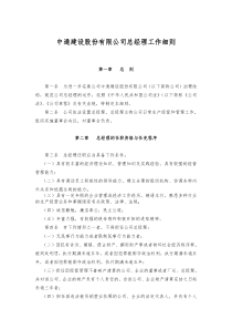 中通建设股份有限公司总经理工作细则