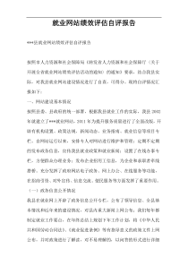 就业网站绩效评估自评报告