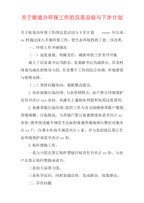 关于街道办环保工作的反思总结与下步计划