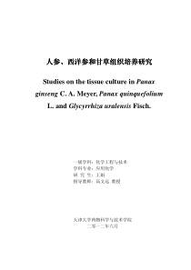 人参、西洋参和甘草组织培养研究