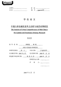 中部六省会城市竞争力分析与南昌对策研究