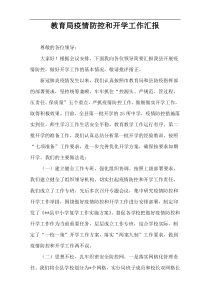 教育局疫情防控和开学工作汇报