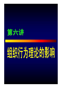 人大名师包政老师的《组织行为学》课件第六章