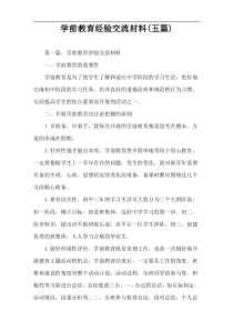 学前教育经验交流材料(五篇)