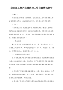 企业复工复产疫情防控工作自查情况报告