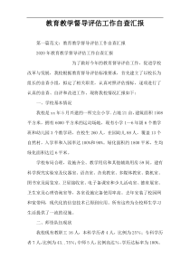 教育教学督导评估工作自查汇报