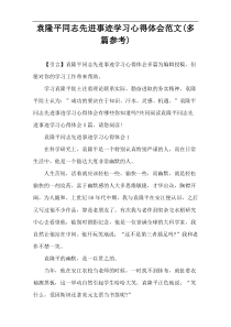 袁隆平同志先进事迹学习心得体会范文(多篇参考)