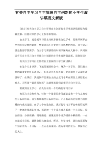 有关自主学习自主管理自主创新的小学生演讲稿范文新版