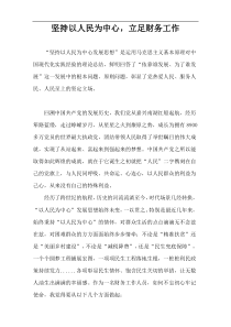 坚持以人民为中心，立足财务工作