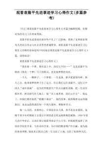 观看袁隆平先进事迹学习心得作文(多篇参考)