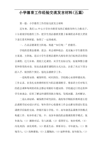 小学德育工作经验交流发言材料(五篇)