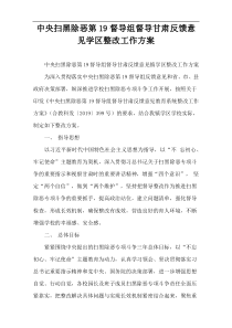 中央扫黑除恶第19督导组督导甘肃反馈意见学区整改工作方案