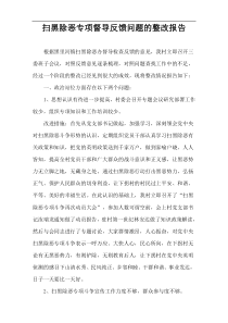 扫黑除恶专项督导反馈问题的整改报告