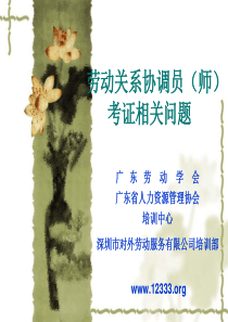 邓秘书长劳动关系协调师考证