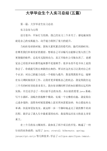 大学毕业生个人实习总结(五篇)