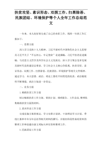 扶贫攻坚、意识形态、双拥工作、扫黑除恶、民族团结、环境保护等个人全年工作总结范文