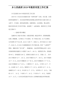 乡人民政府2019年脱贫攻坚工作汇报