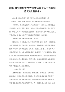 2020事业单位年度考核登记表个人工作总结范文(多篇参考)