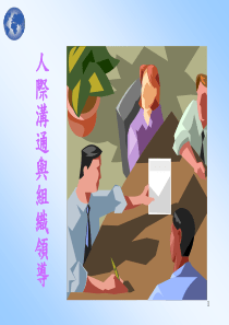 人际勾通与组织领导(ppt45)(1)