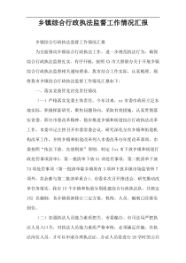 乡镇综合行政执法监督工作情况汇报