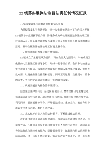 xx镇落实谁执法谁普法责任制情况汇报