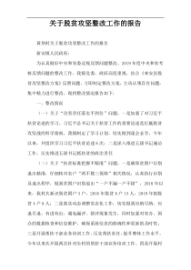 关于脱贫攻坚整改工作的报告