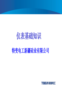 压力温度流量液位控制系统基础知识培训(1)