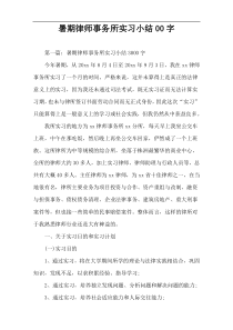 暑期律师事务所实习小结00字