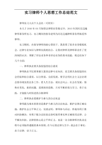 实习律师个人思想工作总结范文