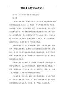 律师事务所实习周记五